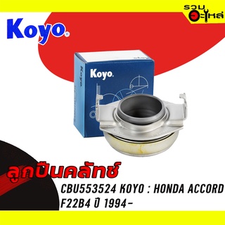 ลูกปืนคลัทช์ KOYO : CBU553524 ใช้กับ Honda Accord, F22B4 ปี 1990-1994 📌Brand แท้ 100%