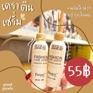 ป้องกันผมเสีย!!ใส่พร้อมย้อมสีผม ทำสีผม  ฟาเกอร์เซรั่มเตราติน 25ml Fager serum keratin ขายดี!