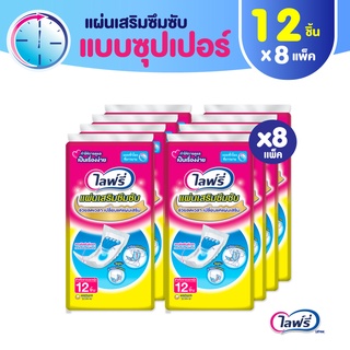 Lifree ไลฟ์รี่ แผ่นเสริมซึมซับ แบบซูเปอร์ 12 ชิ้น (1 ลัง 8 แพ็ค)