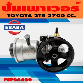 ปั้ม ปั้มเพาเวอร์ เพาเวอร์ สำหรับ TOYOTA 2TR 2700 CC. รหัส PSTY06460