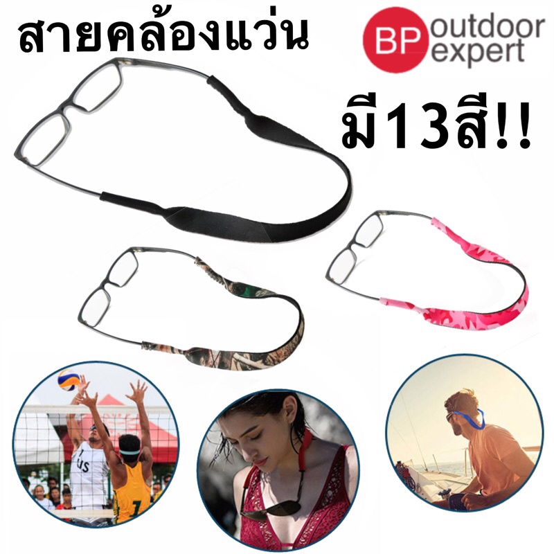 สายคล้องแว่น ยาว 42 cm มีให้เลือก 13 สี วัสดุ นีโอพรีน สามารถใส่กิจกรรมทางน้ำได้