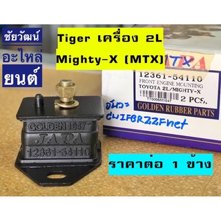 ยางแท่นเครื่องหน้า สำหรับรถ Toyota Tiger เครื่อง 2L , Mighty-X (MTX)