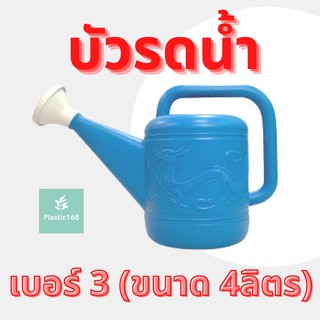 บัวรดน้ำ บัวรดน้ำพลาสติก ฝักบัวรดน้ำ บัวรดน้ำตรามังกร บัวรดน้ำมังกร เบอร์3 ขนาด 4 ลิตร Plastic Can Watering 4L