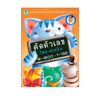 Book World หนังสือเด็ก แบบฝึก คัดตัวเลข ไทย-อารบิก ๑-๑๐๐, 1-100 พร้อมระบายสี