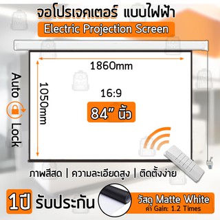 จอโปรเจคเตอร์ แบบไฟฟ้า 84 นิ้ว ขนาดใหญ่ พร้อม รีโมท ไร้สาย จอ โปรเจคเตอร์ Electric Projector Screen 84 Inches 4K Remote