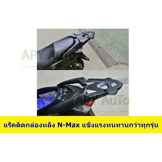 แร็คกล่องหลัง Yamaha NMax 155  ปี 2013-2019  วัสดุ: อลูมิเนียมหล่อทั้งชิ้น