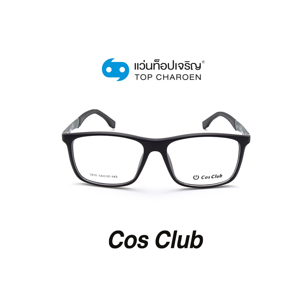 COS CLUB แว่นสายตาทรงเหลี่ยม 5835-C3 size 54 By ท็อปเจริญ