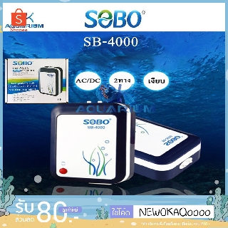 ปั๊มลม  SOBO SB-4000 พร้อมแบตเตอรี่สำรองไฟ สายเสียบเป็น USB ต่อกับพาวเวอร์แบงค์ได้ มีสายอ็อกและหัวทรายแถมในกล่อง