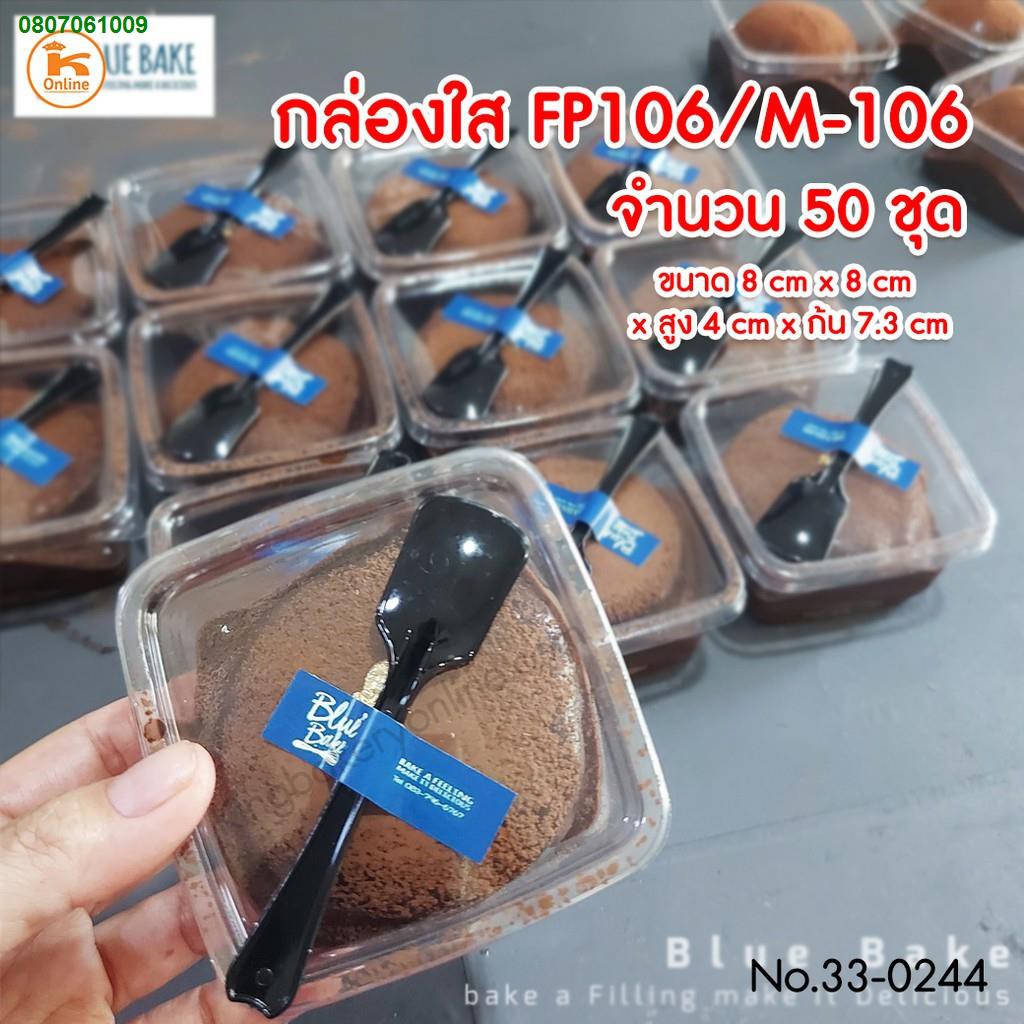 ADL3366✓❣กล่องใส FP-106   M-106 (1ห่อ มี 50ชุด )