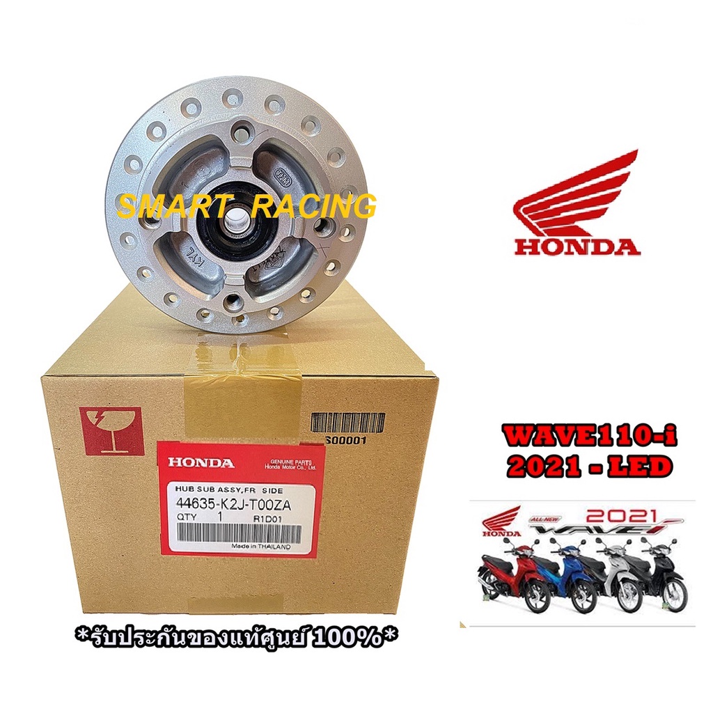 ดุม หน้า WAVE110i ปี 2021 ไฟหน้า LED (รุ่นไม่มีกระปุกไมล์) อะไหล่แท้ เบิกศูนย์ Honda 100% (44635-K2J