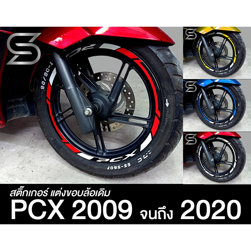 ขอบล้อ PCX สติ๊กเกอร์ 2009 จนถึง 2020 เกรดถนอมผิวรถ และ สะท้อนแสง เกรดญี่ปุ่น ( Sdiy )