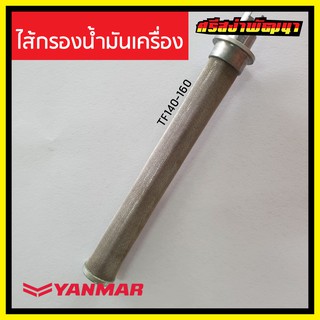 ไส้กรองน้ำมันเครื่อง TF140-160 Yanmar เครื่องยนต์ 1 สูบ ยันม่าร์ (แท้) : 105700-35011 #ศรีสง่าพัฒนา