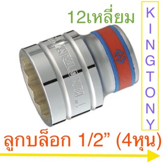 Kingtony ลูกบล็อก ขนาด1/2” สั้น 12เหลี่ยม ระบบหุน (นิ้ว) #5/16” - 1-1/4”