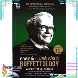 หนังสือ ศาสตร์แห่งบัฟเฟตต์ BUFFETTOLOGY#  เนชั่นบุ๊คส์