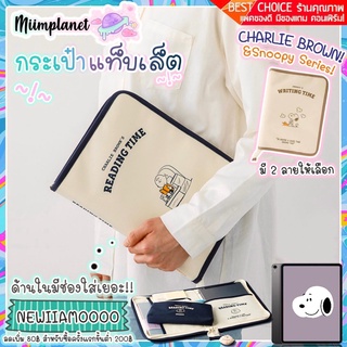 (พร้อมส่ง) กระเป๋าสำหรับแท็บเล็ต Tablet รุ่น Snoopy &amp; Charlie Ver.2 เคส สนูปปี้ soft case กระเป๋าใส่ไอแพด มีช่องเยอะ