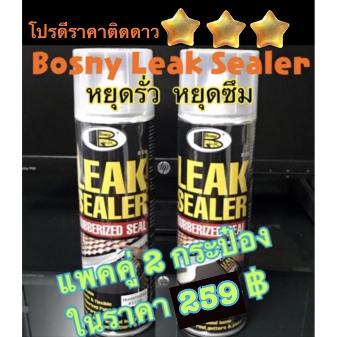 BOSNY สเปรย์อุดรูรั่วหลังคา ป้องกันน้ำรั่วซึม 600ML สีใส แพคคู่ 2 กระป๋อง