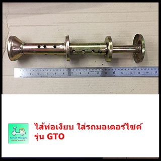 ไส้ท่อเงียบ ใส่รถมอเตอร์ไซค์  รุ่น GTO ( จี ที โอ )