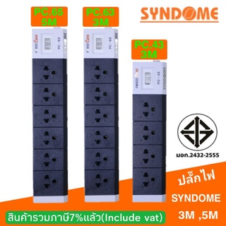 ปลั๊กไฟSyndome 4ช่อง,6ช่อง ยาว 3 เมตร สมาร์ทปลั๊ก (PC-43,PC-63,PC65)