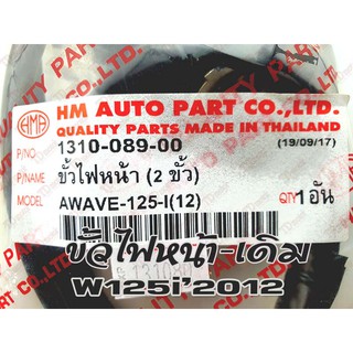 ขั้วไฟหน้า HONDA W125-I2012 (HM) สินค้าทดแทน-ใส่รถเดิมได้โดยไม่ต้องดัดแปลง