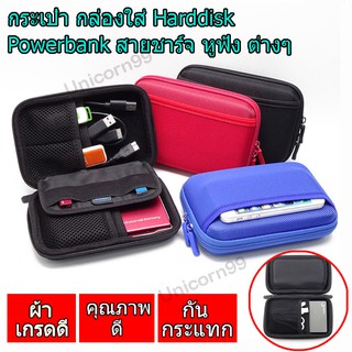 กระเป๋าจัดระเบียบ เกรดAงานดี กล่องใส่ HARDDISK,POWER BANK หูฟัง สายชาร์จ กระเป๋าใส่ HD,POWER BANK หูฟัง#1310 กระเป๋า