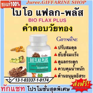 ปรับฮอร์โมนวัยทอง ไบโอ แฟลก พลัส กิฟฟารีน Bio Flex Plus giffarine