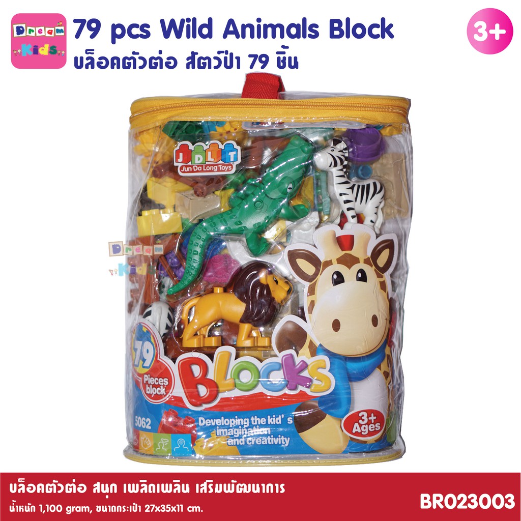 บล็อคตัวต่อ สัตว์ป่า 79 ชิ้น (79 pcs Wild Animals Block)