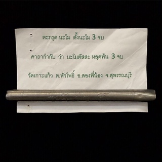 #ตะกรุดโทน เนื้อตะกั่วม้วน ขนาด 8 เซนติเมตร วัดเกาะแก้วตำบลหัวโพธิ์ อำเภอสองพี่น้อง จังหวัดสุพรรณบุรี