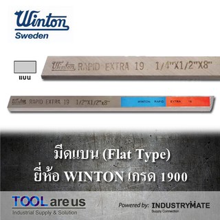 มีดกลึงแบน มีดขาว มีดแบน มีดไฮสปีด โคบอลต์ HSS-CO เหล็กไฮสปีด เกรด 1900 ยี่ห้อ WINTON