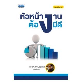 หัวหน้างานต้องมีดี... โดย รศ.สุขุม นวลสกุล