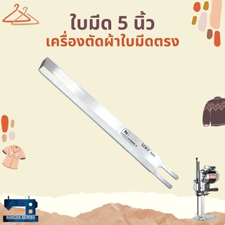 ใบมีดตรง 5-12 นิ้ว สำหรับเครื่องตัดผ้าใบมีดตรง