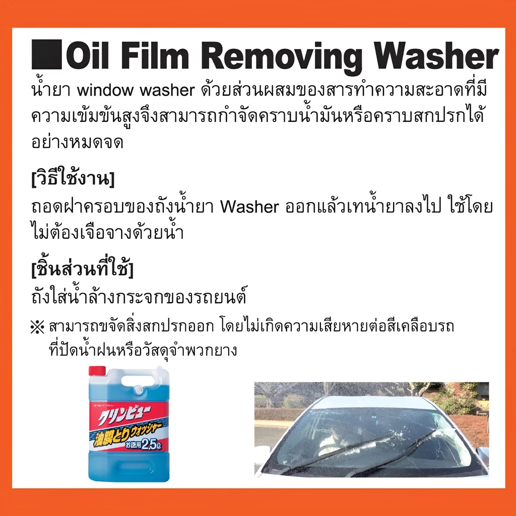CC20867 น้ํายาล้าง กระจกรถยนต์ ญี่ปุ่น 2.5L ฉีด ล้างกระจกรถ เช็ดกระจก กำจัด น้ำมัน glass cleaner washer fluid / ichinen thumbnail 4