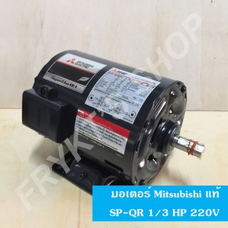 มอเตอร์มิตซูบิชิ SP-QR 1/3 HP 220V แท้