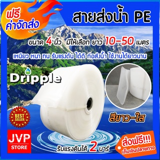 มีให้เลือกยาว 10-50 เมตร Dripple สายส่งน้ำPE (สีขาว-ใส) ขนาด 4 นิ้ว แข็งแรง ทนทาน น้ำหนักเบา สายส่งPE สายส่งน้ำ *ส่งฟรี*