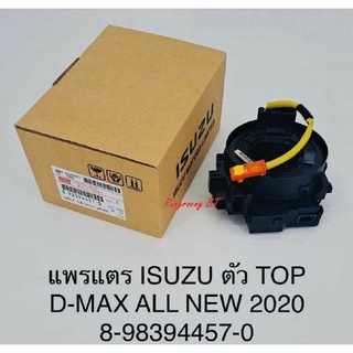 แพรแตร ISUZU D-MAX ALL NEW 2020 ตัว TOP (8-98394457-0)แท้ห้าง