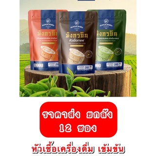 ถูก!! ยกลัง!! หัวเชื้อกาแฟโบราณ / หัวเชื้อชาไทย / หัวเชื้อชาเขียว มังกรบิน 12 ซอง