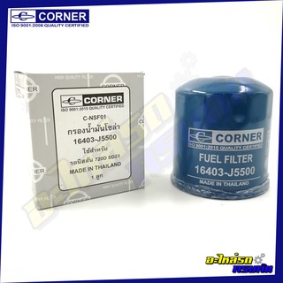 กรองเชื้อเพลิง CORNER สำหรับ NISSAN 720 D,SD23 (C-NSF01)