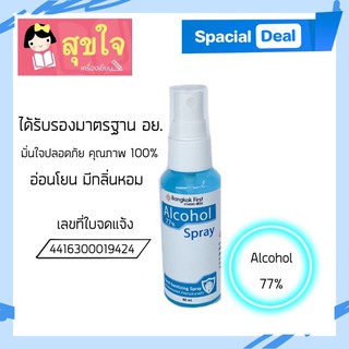 สเปรย์แอลกอฮอล์ 77% บางกอก เฟิร์ส ขนาด 60 ml