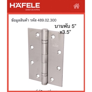 HAFELE บานพับประตู ขนาด 5”x3.5”.3.0mm | บานพับสแตนเลส บานพับหน้าต่าง บานพับผีเสื้อ