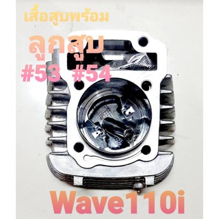 เสื้อสูบ พร้อมลูกสูบ รุ่น Wave110i ขนาด 53-54  MM.