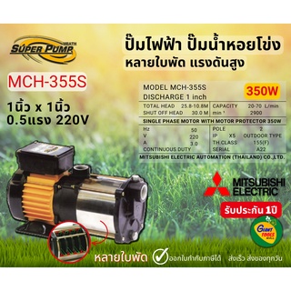 MITSUBISHI MCH355S ปั๊มน้ำหอยโข่ง ปั๊มไฟฟ้าหลายใบพัด แรงดันสูง1x1นิ้ว 350W 0.5แรง High Hend Multistage Pump รุ่นMCH-355S