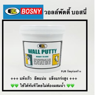 💚รับ Coins คืน 10-20%💚 BOSNY Wall Putty วอลพุตตี้ โป้ว กำแพง อุด ซ่อมรอยแตกร้าว ( 1.5 kg )