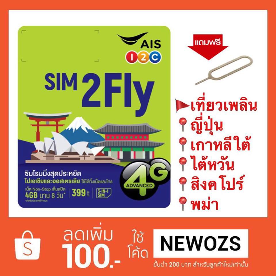 ลูกค้าใหม่ Shopee ลดเพิ่ม!! ทันที💯เพียงใช้โค้ด NEWOZS  AIS Sim2fly ซิมไปต่างประเทศ /จีน/ญี่ปุ่น/เกาห