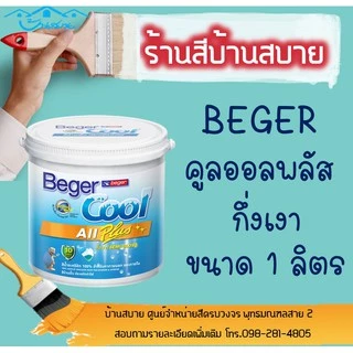 Beger Cool คูลออลพลัส กึ่งเงา สีขาว (ขนาด 1L) เช็ดล้างได้ สีทาบ้าน เบเยอร์ สีบ้านเย็น สีเบเยอร์คูล สีขาวทาบ้าน เกรด 10ปี