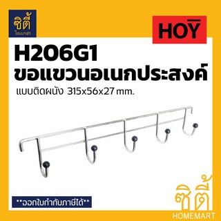 HOY HWHOY-H206G1 ขอแขวน สแตนเลส อเนกประสงค์ (5 ตะขอ)