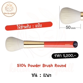 hakuhodo brush S104 Powder Brush Round