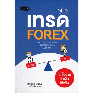 หนังสือ คู่มือเทรด Forex เข้าใจง่ายทำเงินได้จริง