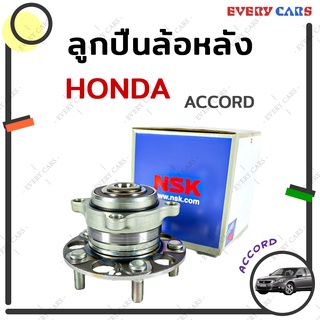 NSK ลูกปืนล้อหลัง / ดุมล้อหลัง HONDA ACCORD ปี 2008 - 2012 (G8) มี ABS (60BWKH11D) คุณภาพระดับ OEM