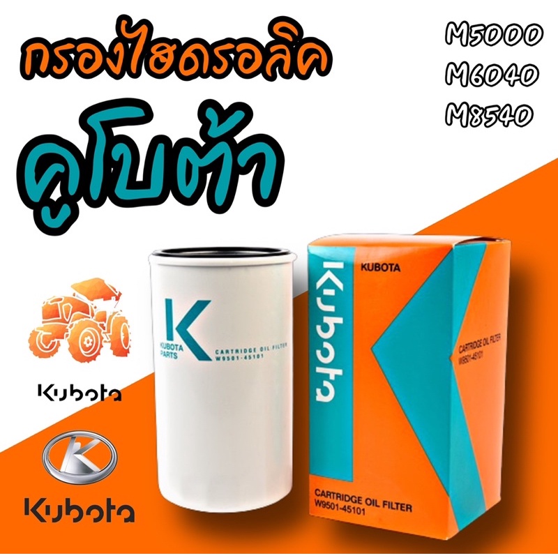 กรองน้ำมันไฮดรอลิค กรองไฮดรอลิค แทรคเตอร์ คูโบต้า M5000,M6040,M8540 (W9501-45101) กรองไฮคูโบต้า คูโบต้า KUBOTA รถไถ