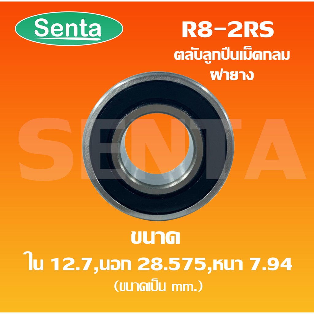 R8-2RS ตลับลูกปืนเม็ดกลม ตลับลูกปืนขนาดเล็ก ขนาดใน12.7 นอก28.575 หนา7.94 ฝายาง2ข้าง R8RS 2RS RS (Miniature ball bearing)