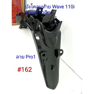 ฟิล์ม เคฟล่า ลายเคฟล่า Pro1 บังโคลนท้าย (งานเฟรมเทียม) Wave 110i (new) หัวฉีด #162